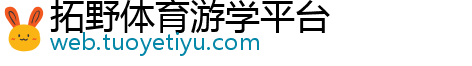 拓野体育游学平台